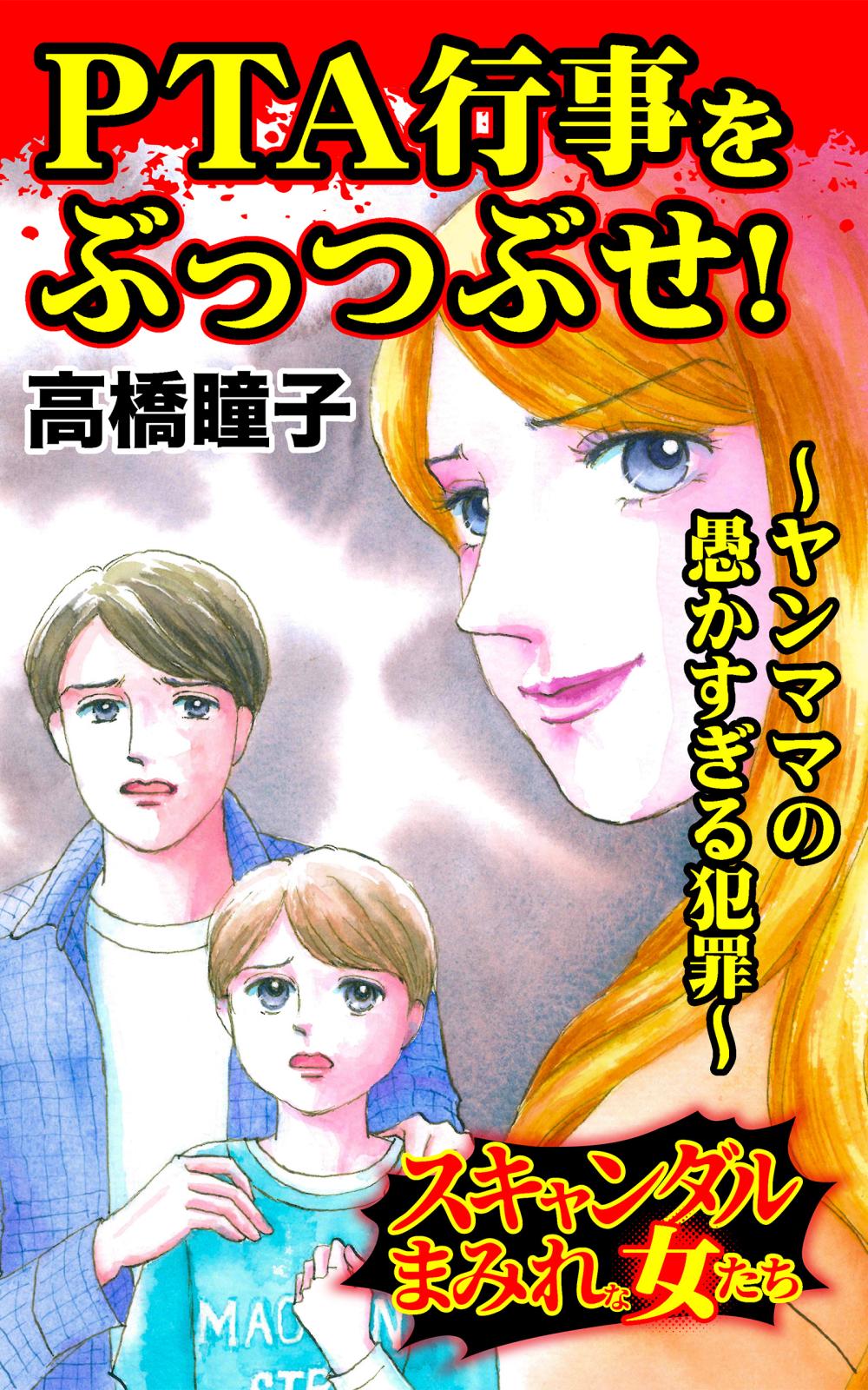 PTA行事をぶっつぶせ！～ヤンママの愚かすぎる犯罪～スキャンダルまみれな女たち