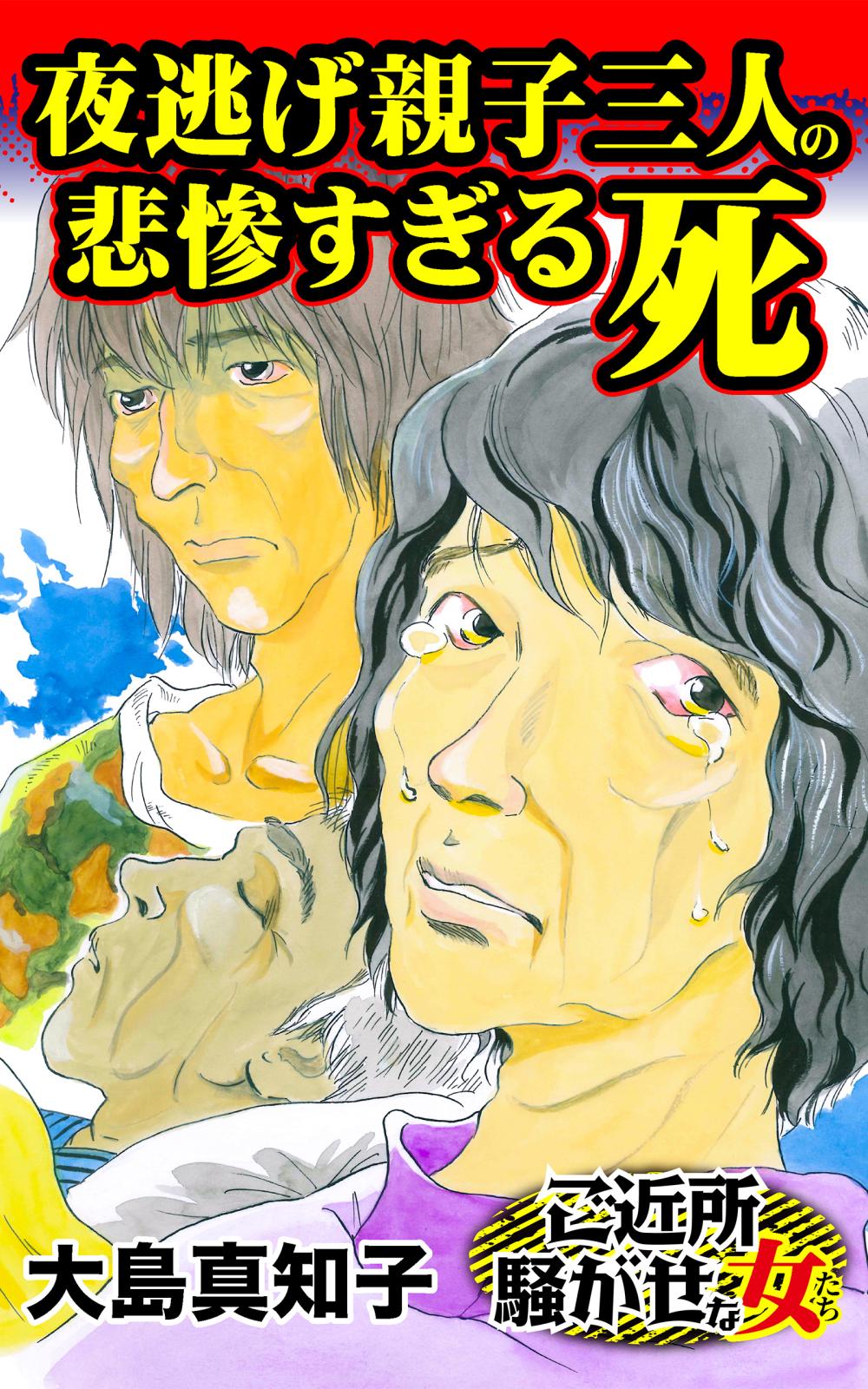 夜逃げ親子三人の悲惨すぎる死～ご近所騒がせな女たち