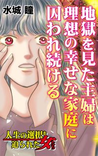 地獄を見た主婦は理想の幸せな家庭に囚われ続ける～人生の選択を迫られた女たち