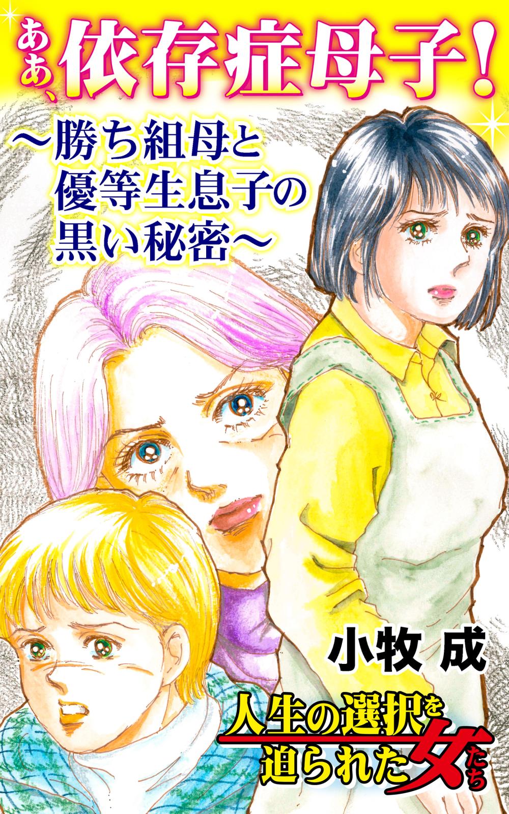 ああ、依存症母子！～勝ち組母と優等生息子の黒い秘密～人生の選択を迫られた女たち