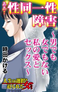 ああ！性同一性障害～男でも女でもない私の愛とセックス～人生の選択を迫られた女たち