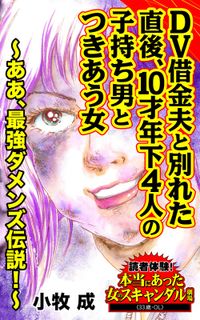 DV借金夫と別れた直後、10才年下４人の子持ち男とつきあう女～ああ、最強ダメンズ伝説！～読者体験！本当にあった女のスキャンダル劇場