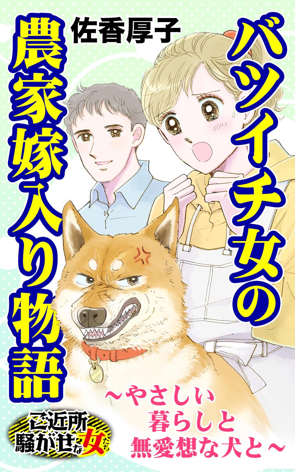 バツイチ女の農家嫁入り物語～やさしい暮らしと無愛想な犬と～ご近所騒がせな女たち