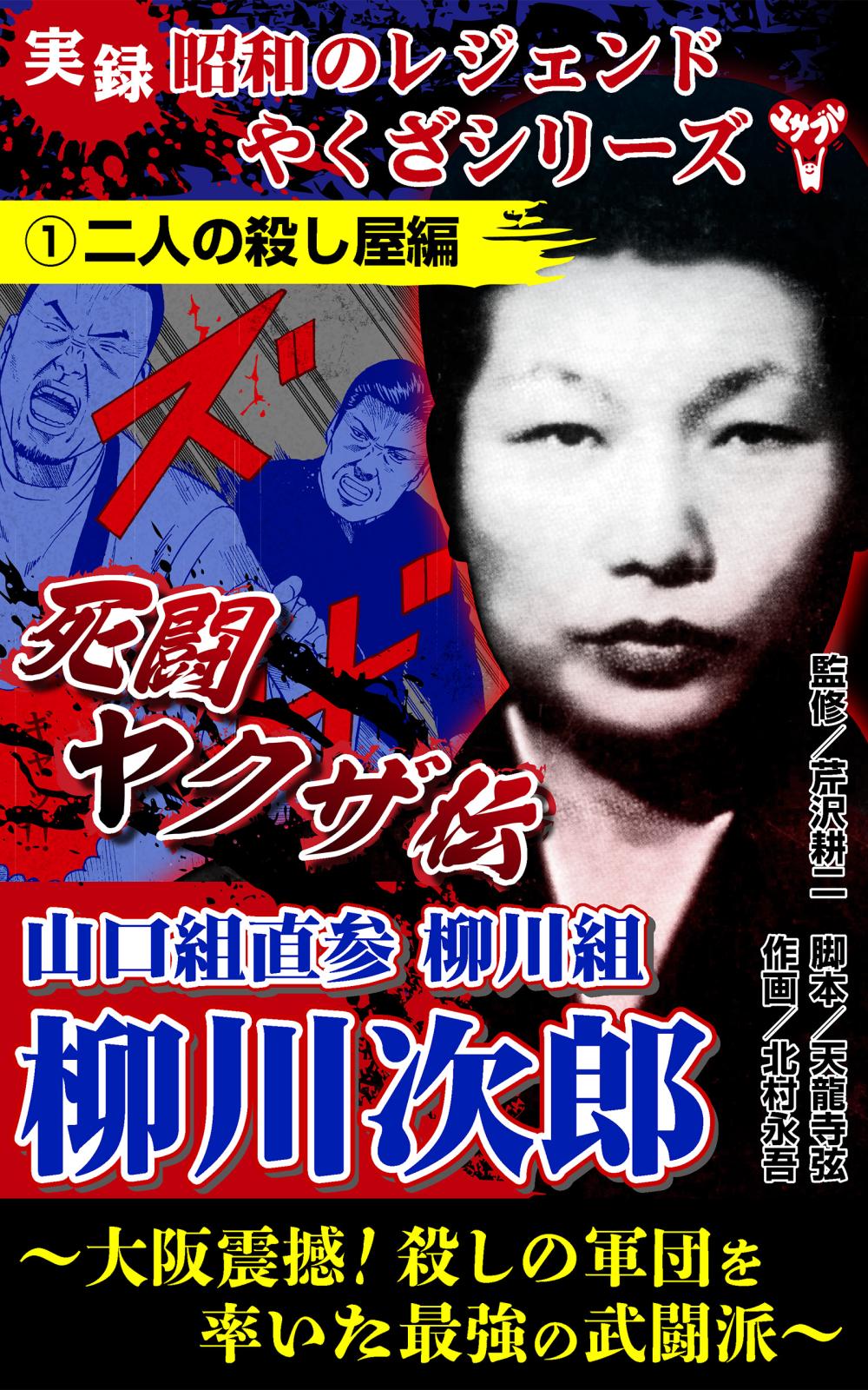 実録 昭和のレジェンドやくざシリーズ 死闘ヤクザ伝 山口組直参柳川組 柳川次郎～大阪震撼！殺しの軍団 を率いた最強の武闘派～｜漫画・コミックを読むならmusic.jp