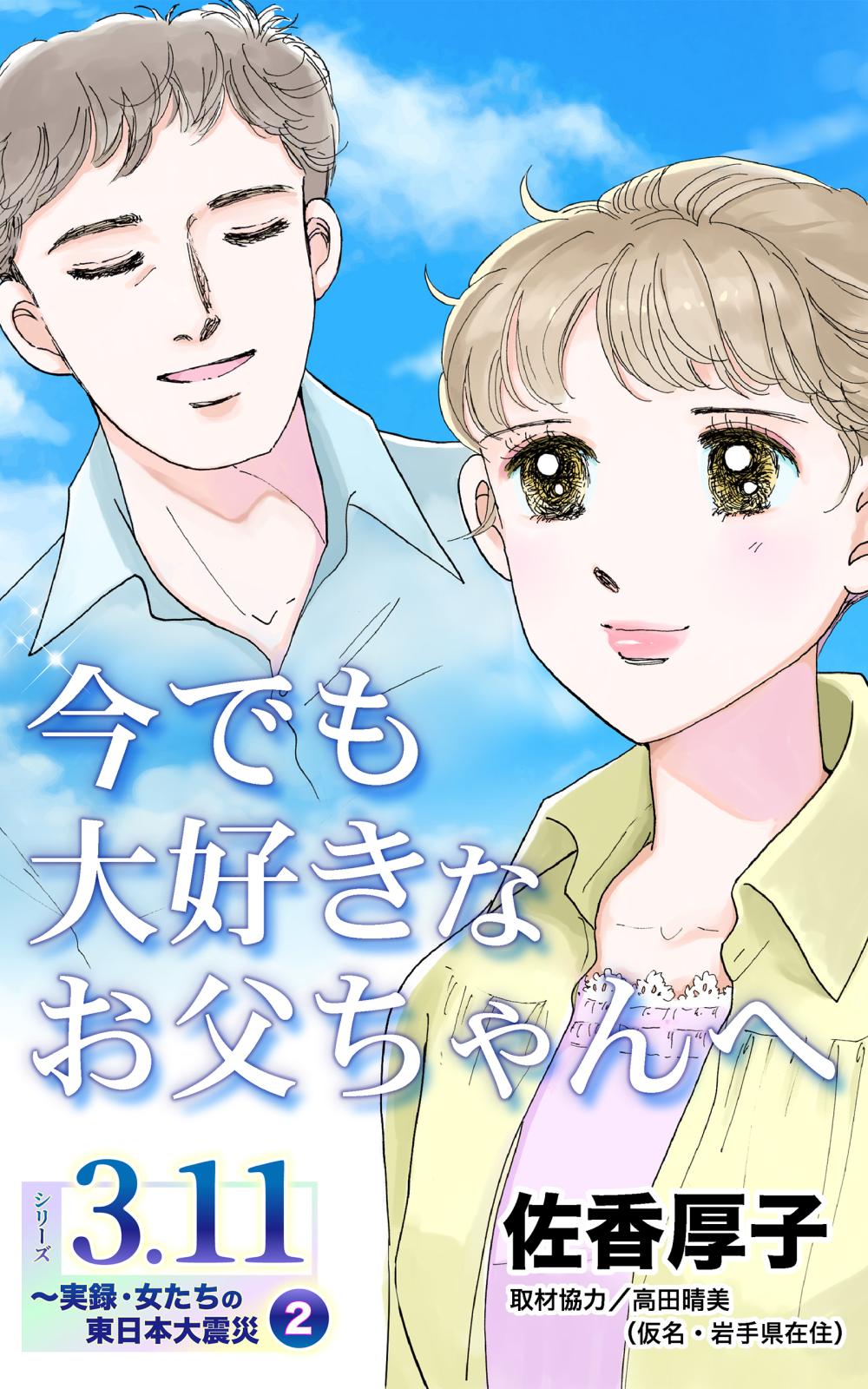 今でも大好きなお父ちゃんへ　シリーズ3.11～実録・女たちの東日本大震災秘話(2)