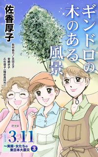 ギンドロの木のある風景　シリーズ3.11～実録・女たちの東日本大震災秘話