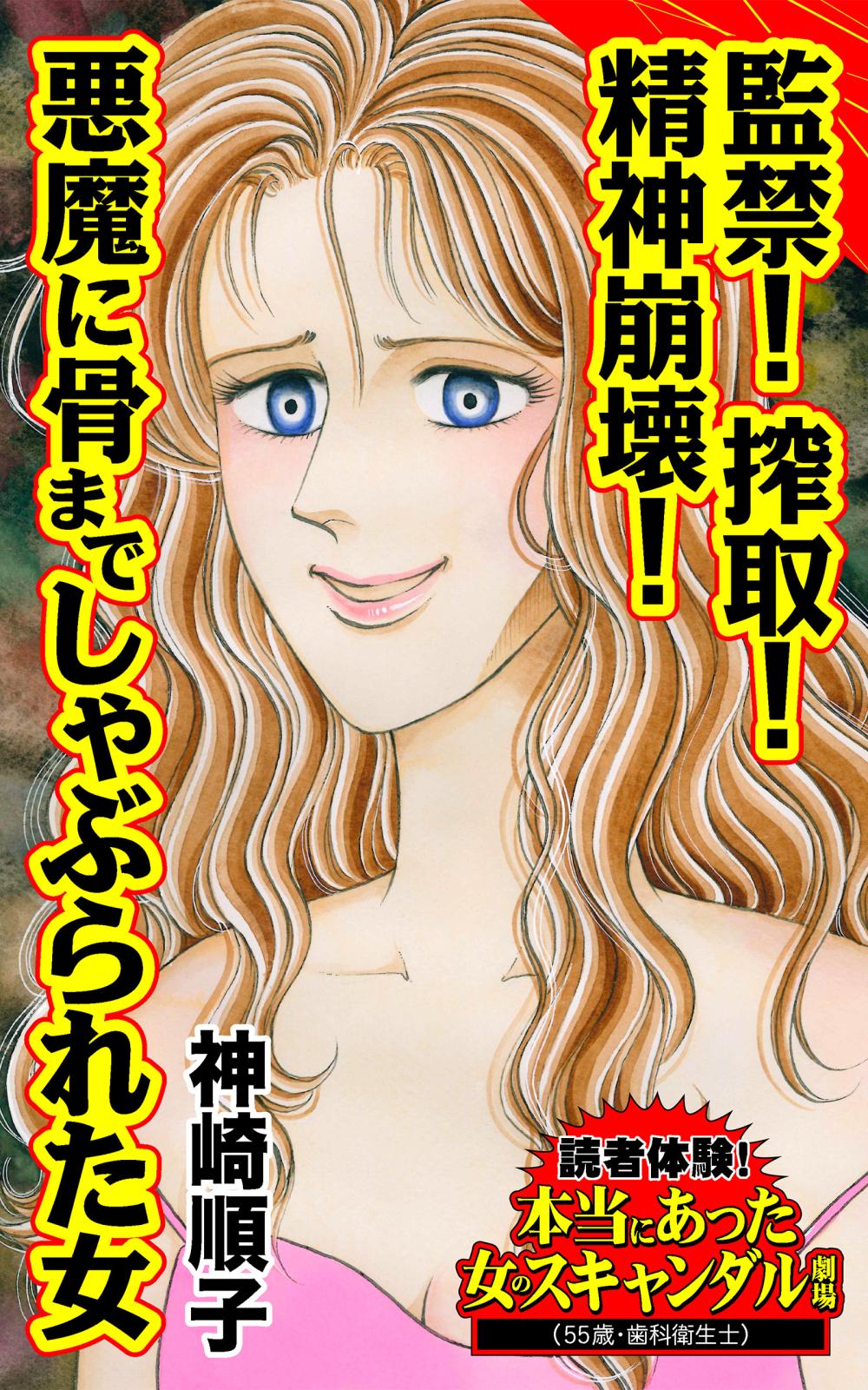 監禁！搾取！精神崩壊！悪魔に骨までしゃぶられた女～読者体験！本当にあった女のスキャンダル劇場