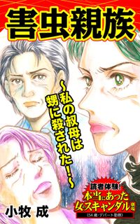 害虫親族～私の叔母は甥に殺された！～読者体験！本当にあった女のスキャンダル劇場