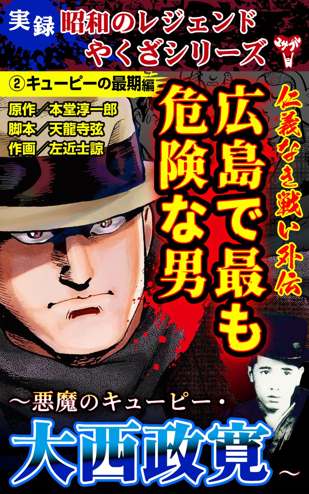 実録  昭和のレジェンドやくざシリーズ　仁義なき戦い外伝　広島で最も危険な男～悪魔のキューピー・大西政寛～(2)キューピーの最期編