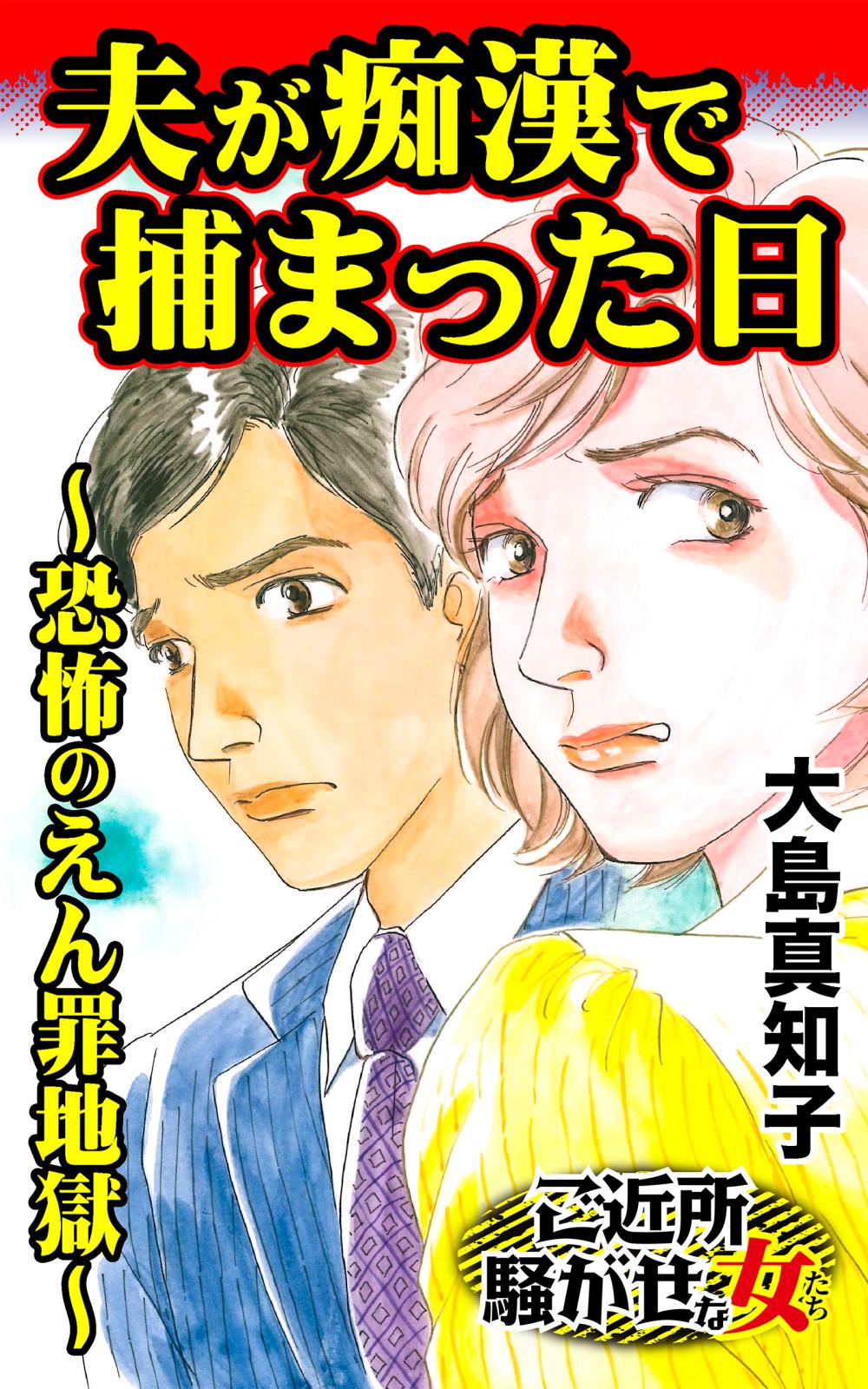 夫が痴漢で捕まった日～恐怖のえん罪地獄～ご近所騒がせな女たち