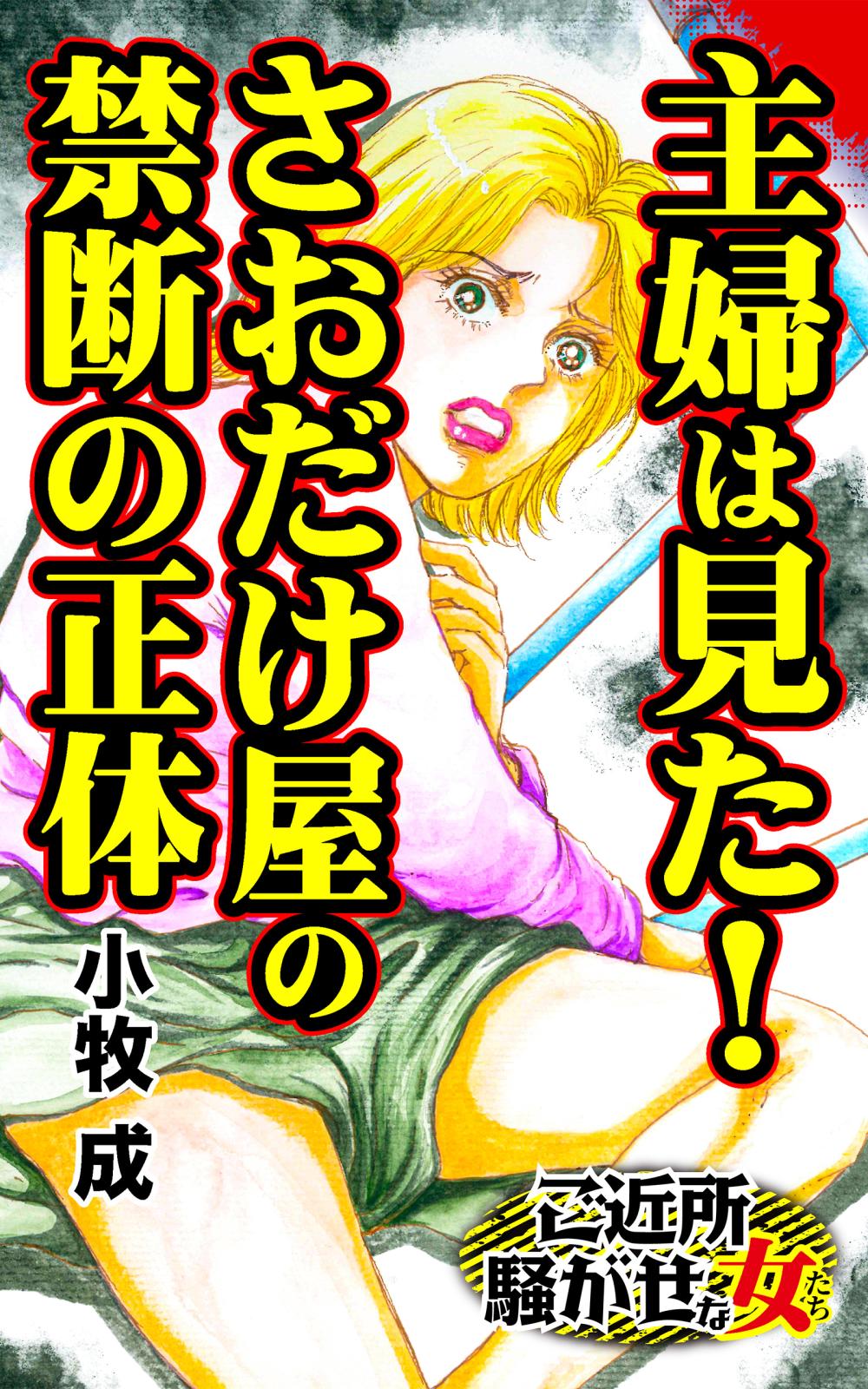 主婦は見た！さおだけ屋の禁断の正体～ご近所騒がせな女たち