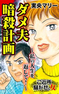 ダメ夫暗殺計画～私の人生を返して！～ご近所騒がせな女たち