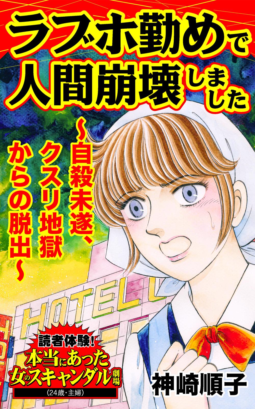 ラブホ勤めで人間崩壊しました～自殺未遂、クスリ地獄からの脱出～読者体験！本当にあった女のスキャンダル劇場