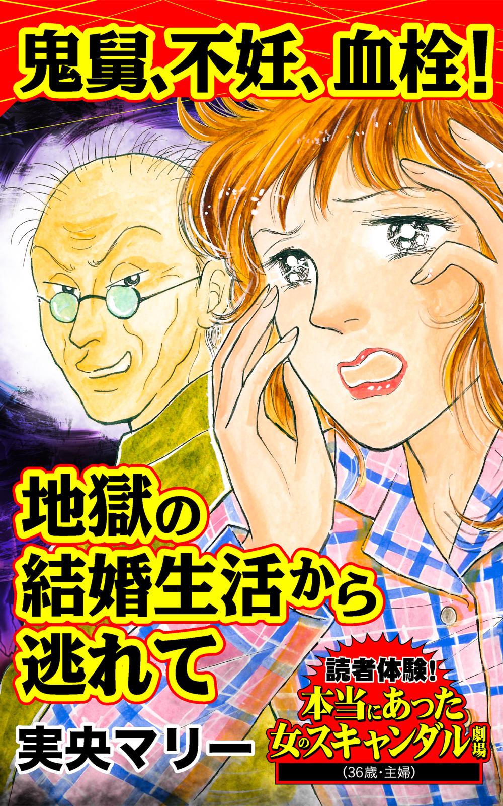 鬼舅、不妊、血栓！地獄の結婚生活から逃れて～読者体験！本当にあった女のスキャンダル劇場