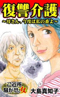 復讐介護～母さん、今度は私の番よ～ご近所騒がせな女たち