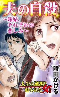 夫の自殺～嫁姑、それぞれの悲しみ～人生の選択を迫られた女たち