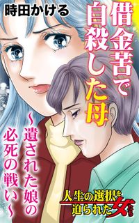 借金苦で自殺した母～遺された娘の必死の戦い～人生の選択を迫られた女たち