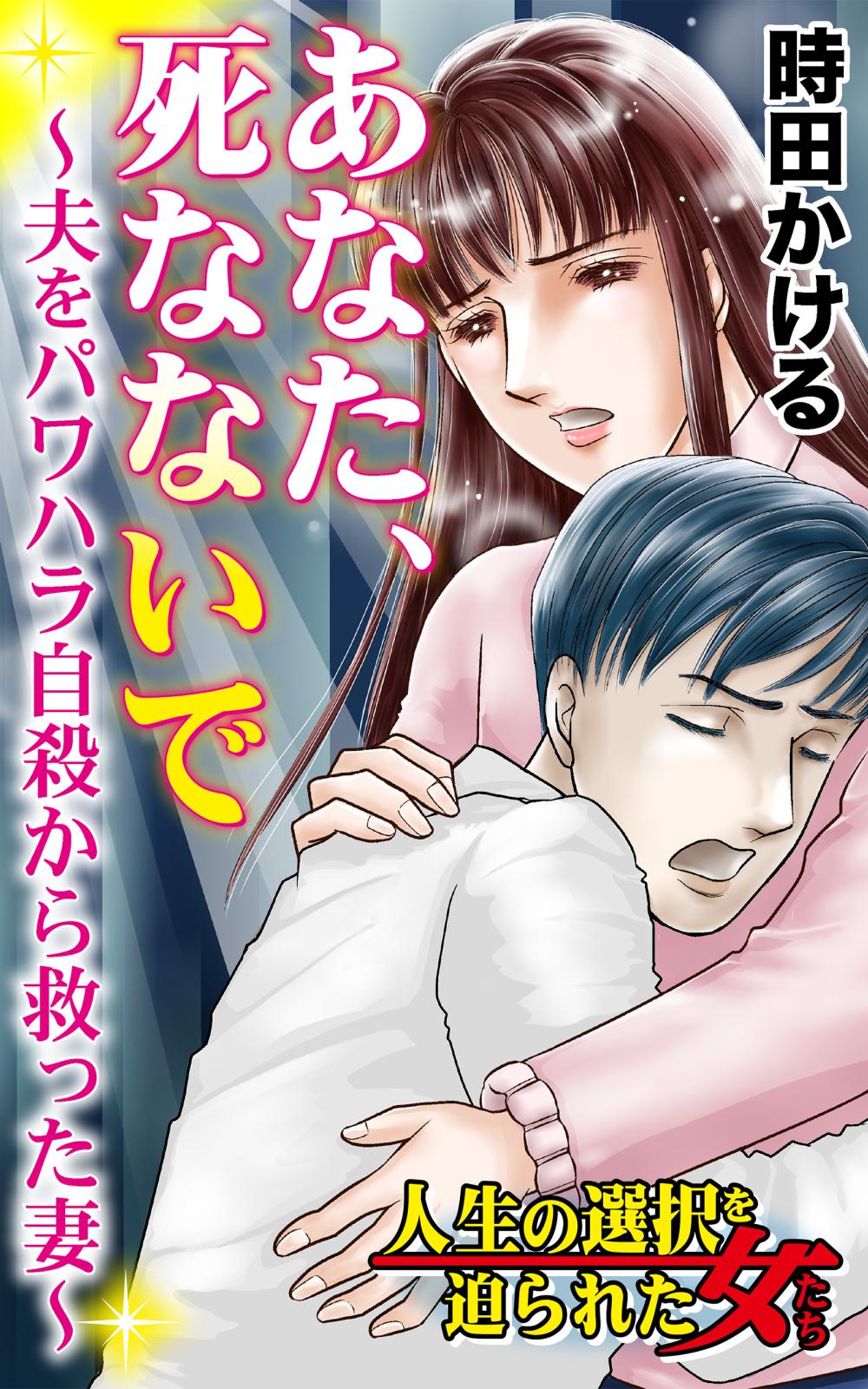 あなた、死なないで～夫をパワハラ自殺から救った妻～人生の選択を迫られた女たち