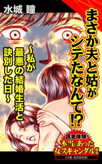 まさか夫と姑がシテたなんて!?～私が最悪の結婚生活と訣別した日～読者体験！本当にあった女のスキャンダル劇場