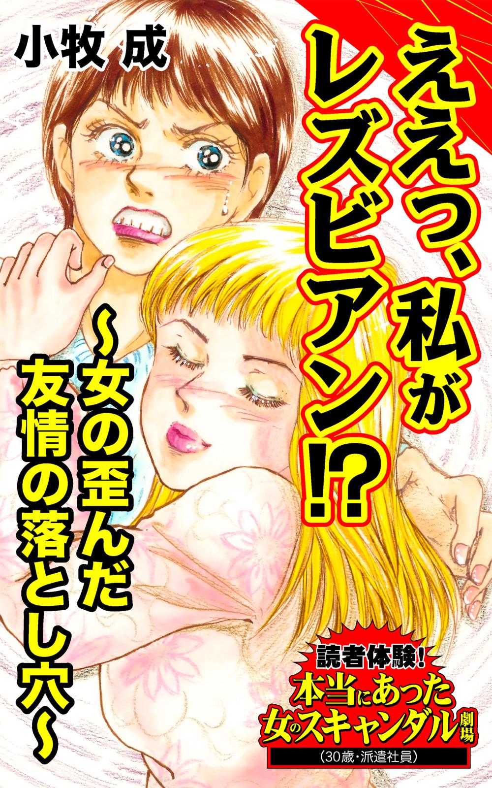 ええっ、私がレズビアン!?～女の歪んだ友情の落とし穴～読者体験！本当にあった女のスキャンダル劇場