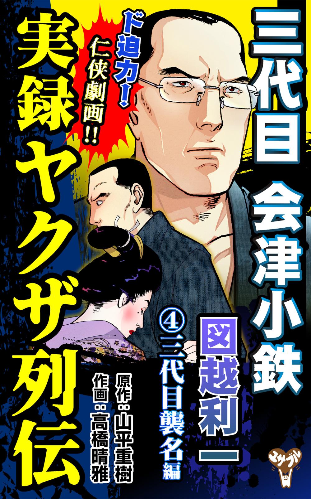 実録ヤクザ列伝　三代目会津小鉄　図越利一　(4)三代目襲名編