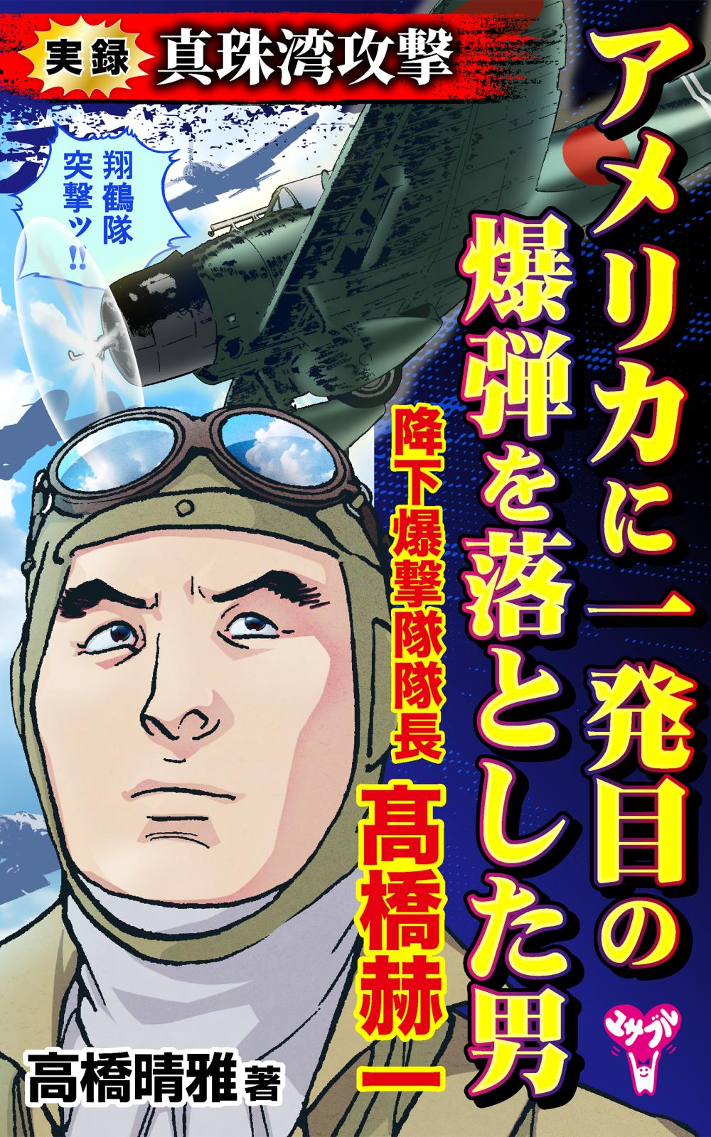 実録　真珠湾攻撃　アメリカに一発目の爆弾を落とした男　降下爆撃隊隊長　高橋赫一