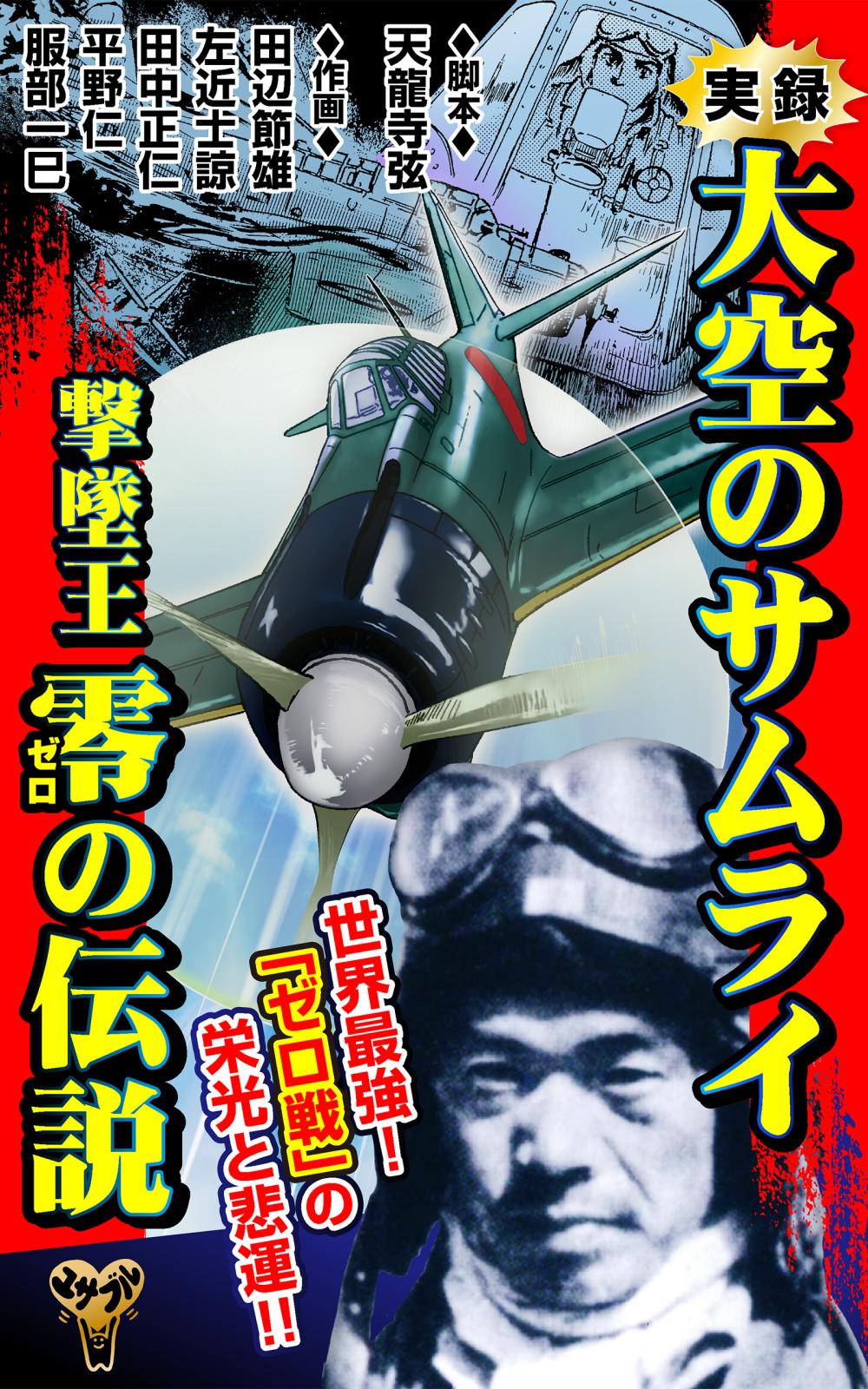 実録　大空のサムライ　撃墜王　零の伝説