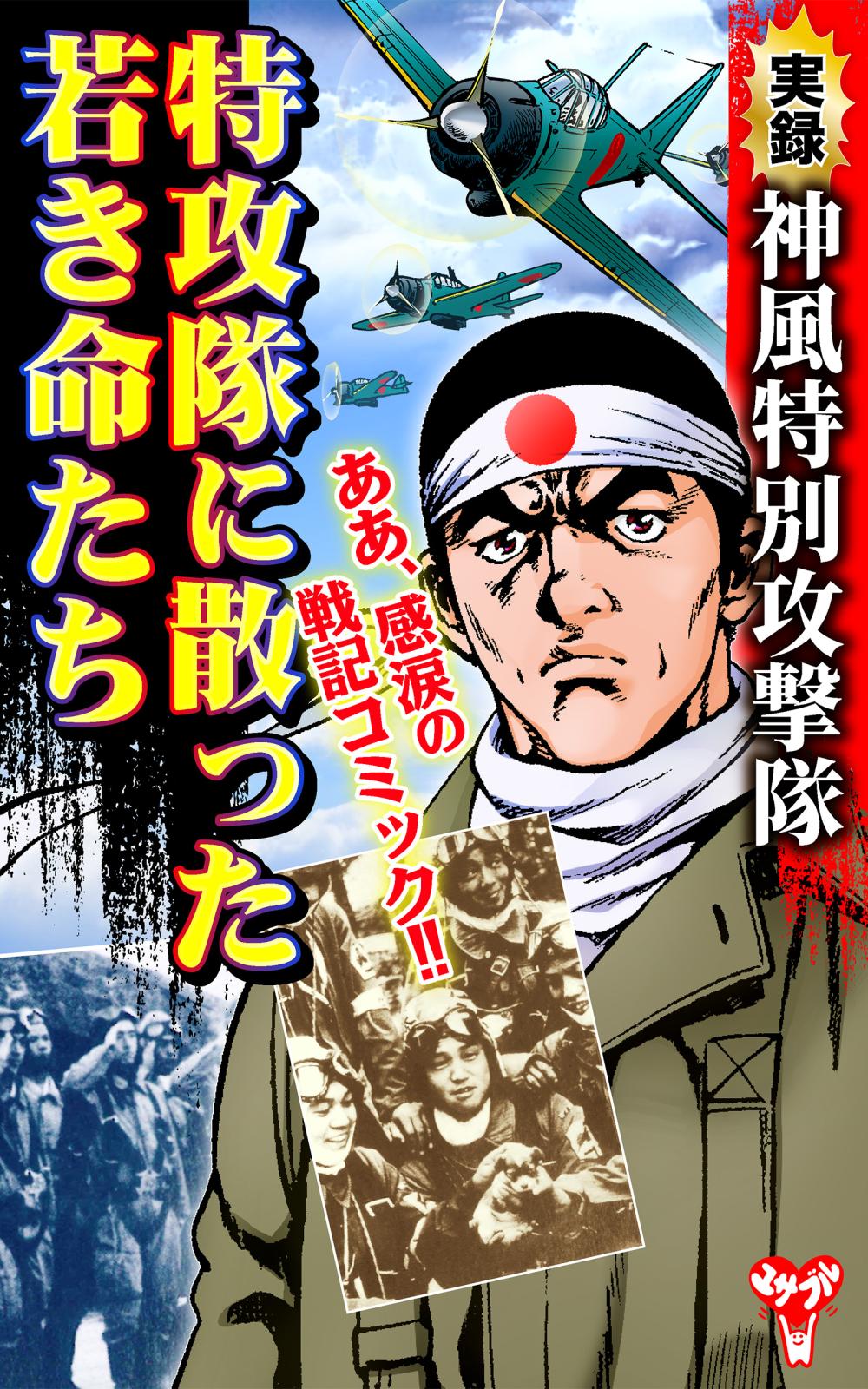 実録　神風特別攻撃隊　特攻隊に散った若き命たち