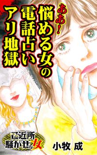 ああ！悩める女の電話占いアリ地獄～ご近所騒がせな女たち