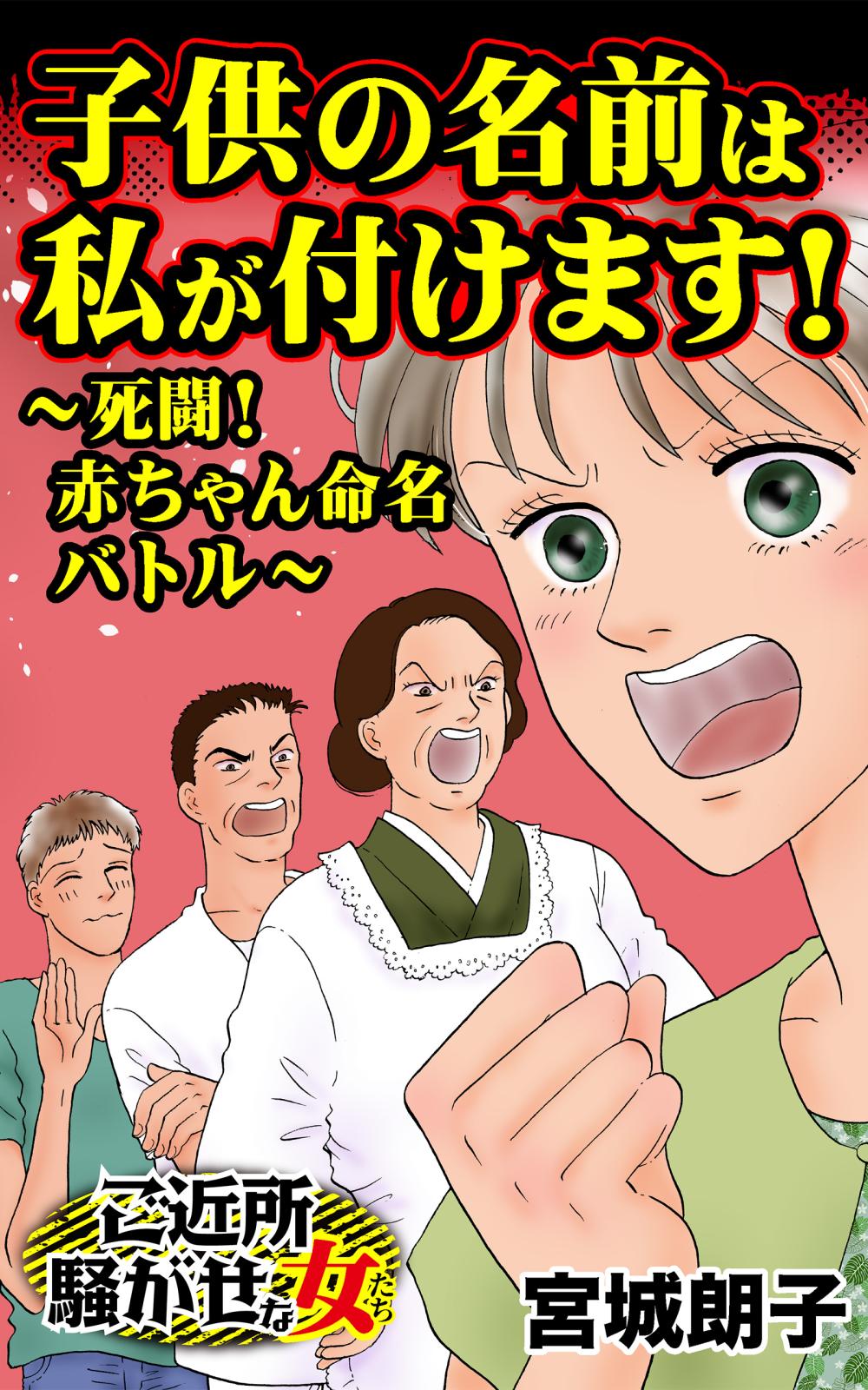 子供の名前は私が付けます！～死闘！赤ちゃん命名バトル～ご近所騒がせな女たち