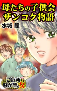 母たちの子供会ザンコク物語～ご近所騒がせな女たち