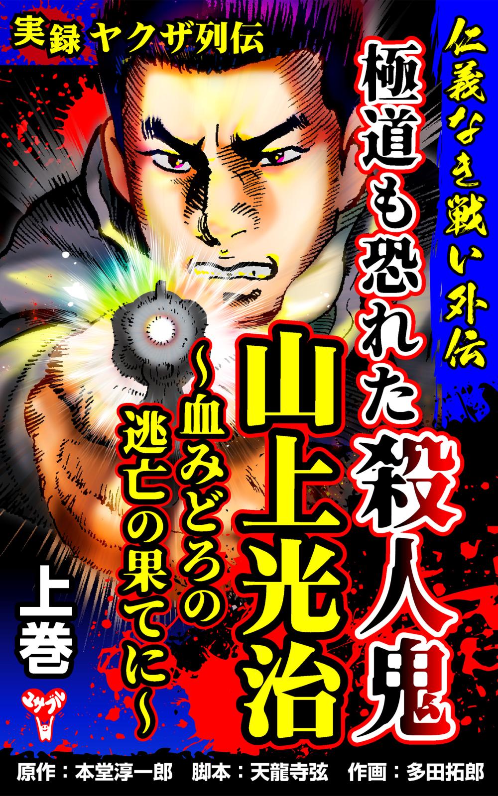 実録ヤクザ列伝　仁義なき戦い外伝　極道も恐れた殺人鬼　山上光治～血みどろの逃亡の果てに～上巻