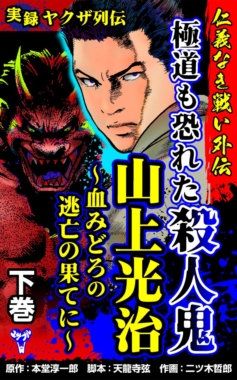 実録ヤクザ列伝　仁義なき戦い外伝　極道も恐れた殺人鬼　山上光治～血みどろの逃亡の果てに～下巻