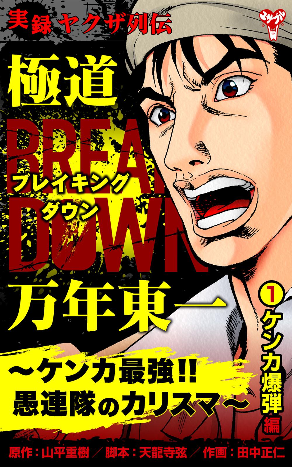 実録ヤクザ列伝　極道ブレイキングダウン　万年東一～ケンカ最強!!愚連隊のカリスマ～　(1)ケンカ爆弾編