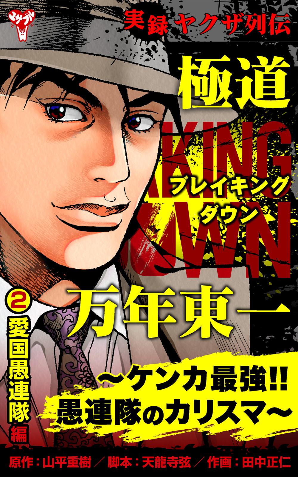 実録ヤクザ列伝　極道ブレイキングダウン　万年東一～ケンカ最強!!愚連隊のカリスマ～　(2)愛国愚連隊編