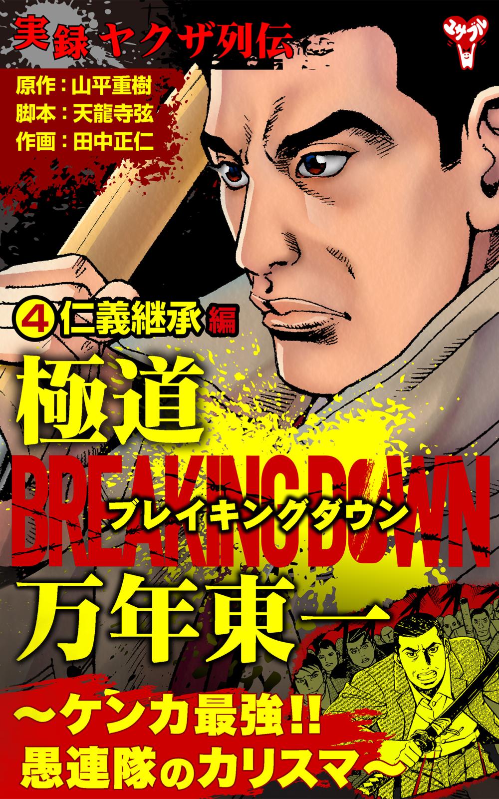 実録ヤクザ列伝　極道ブレイキングダウン　万年東一～ケンカ最強!!愚連隊のカリスマ～　(4)仁義継承編