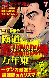 実録ヤクザ列伝　極道ブレイキングダウン　万年東一～ケンカ最強!!愚連隊のカリスマ～