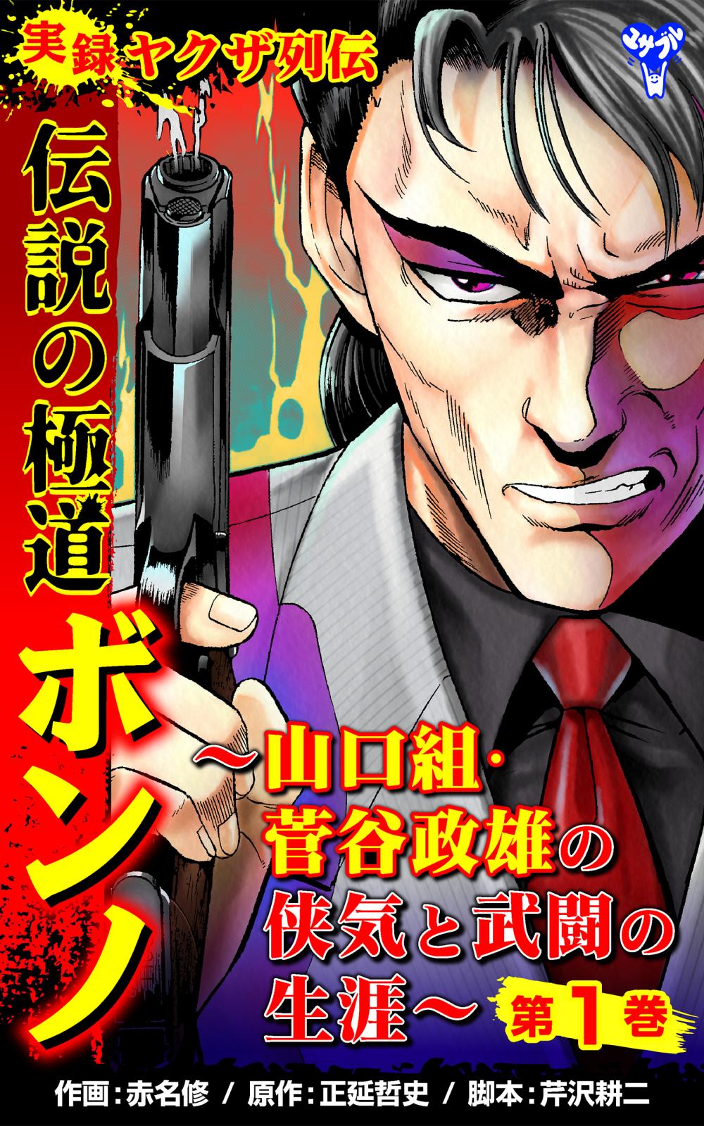 実録ヤクザ列伝　伝説の極道ボンノ～山口組・菅谷政雄の侠気と武闘の生涯～第1巻