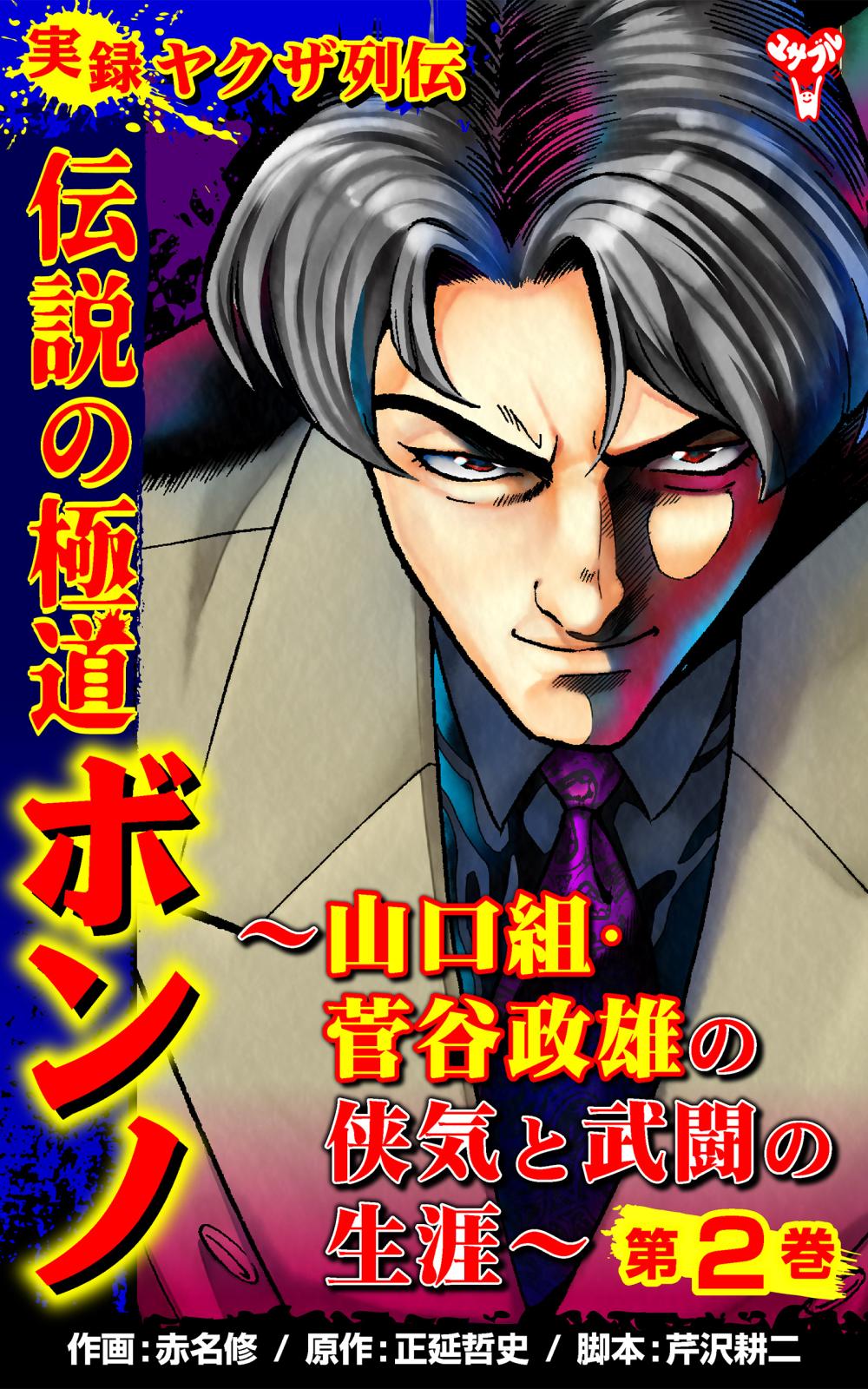 実録ヤクザ列伝　伝説の極道ボンノ～山口組・菅谷政雄の侠気と武闘の生涯～第2巻