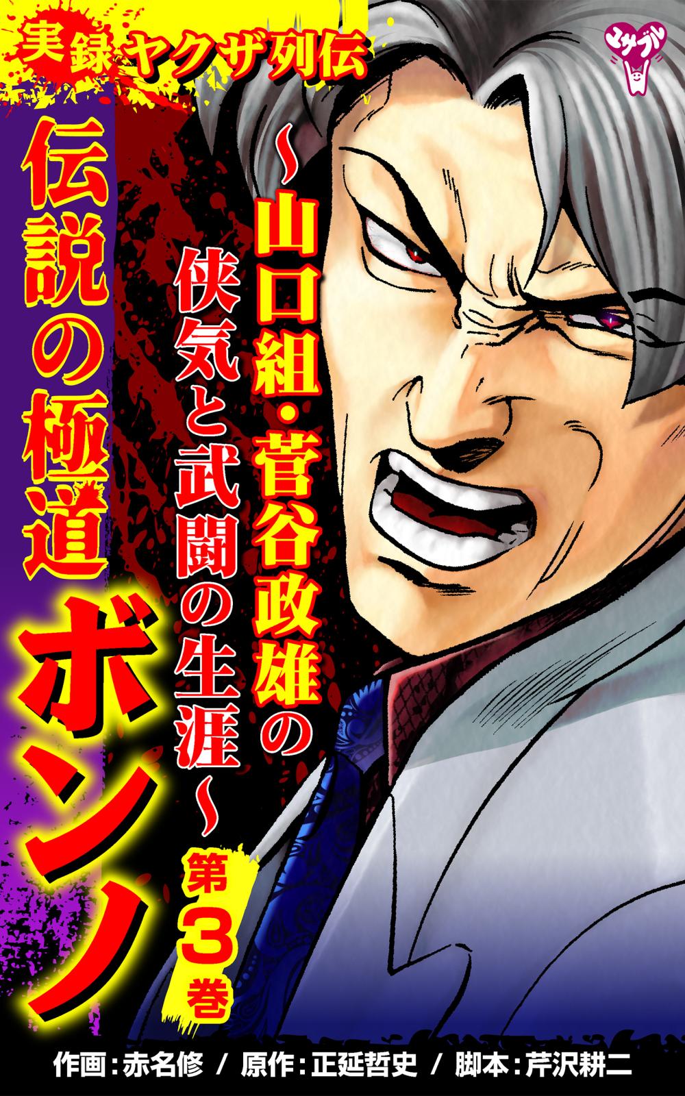 実録ヤクザ列伝　伝説の極道ボンノ～山口組・菅谷政雄の侠気と武闘の生涯～第3巻