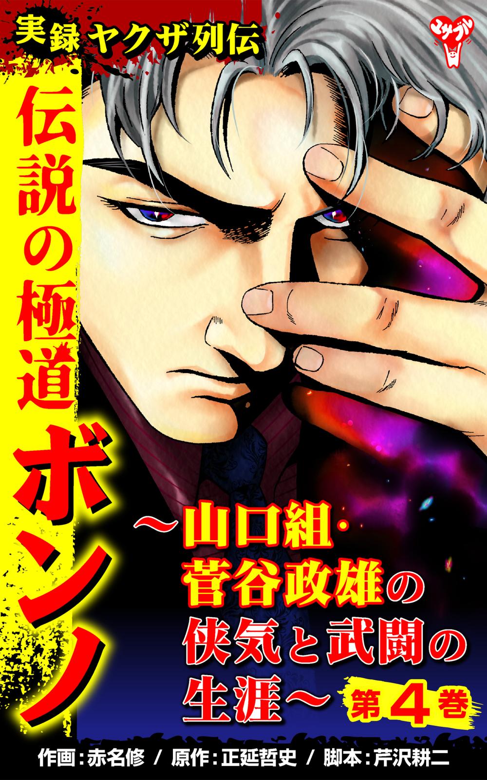 実録ヤクザ列伝　伝説の極道ボンノ～山口組・菅谷政雄の侠気と武闘の生涯～第4巻