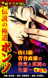 実録ヤクザ列伝　伝説の極道ボンノ～山口組・菅谷政雄の侠気と武闘の生涯～