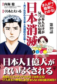 まんがで簡単にわかる！日本人だけが気づかない危機　日本消滅～【分冊版】