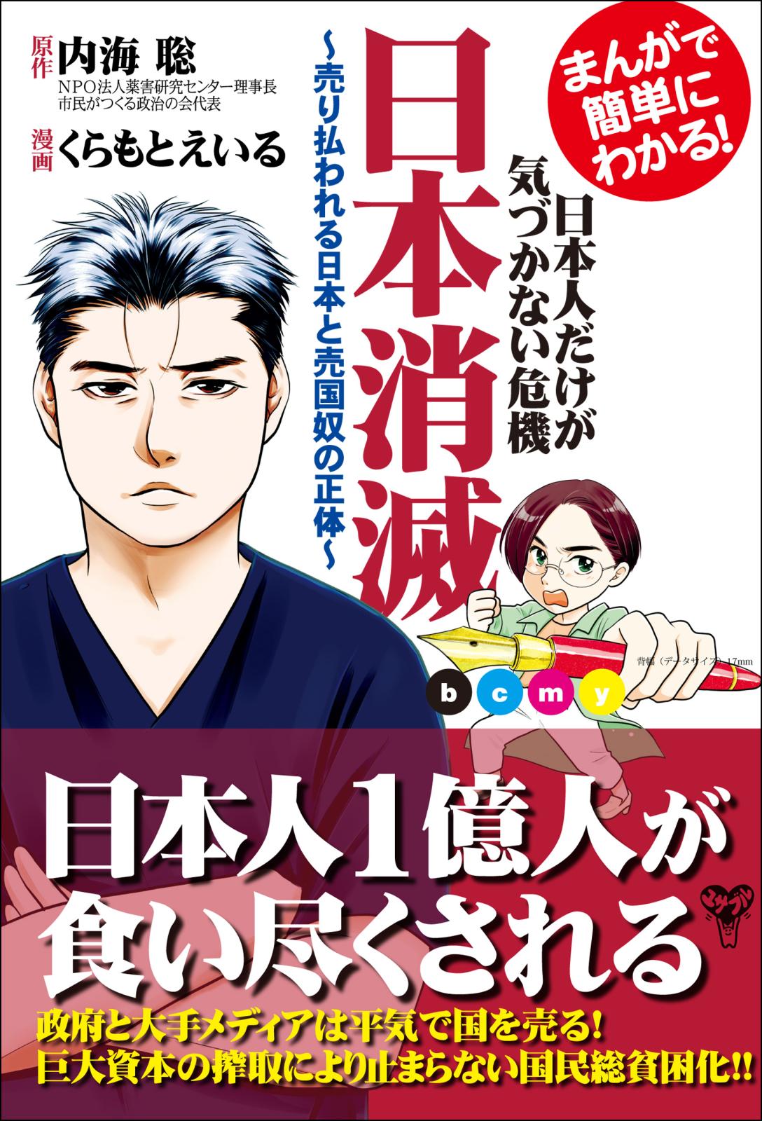 まんがで簡単にわかる！日本人だけが気づかない危機　日本消滅