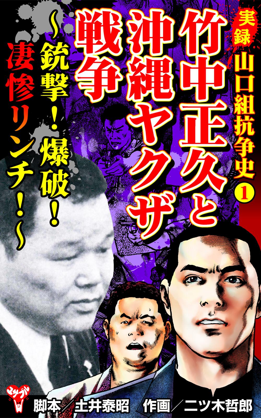 実録 山口組抗争史(1)　竹中正久と沖縄ヤクザ戦争～銃撃！爆破！凄惨リンチ！～