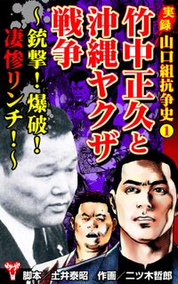 実録 山口組抗争史　竹中正久と沖縄ヤクザ戦争～銃撃！爆破！凄惨リンチ！～