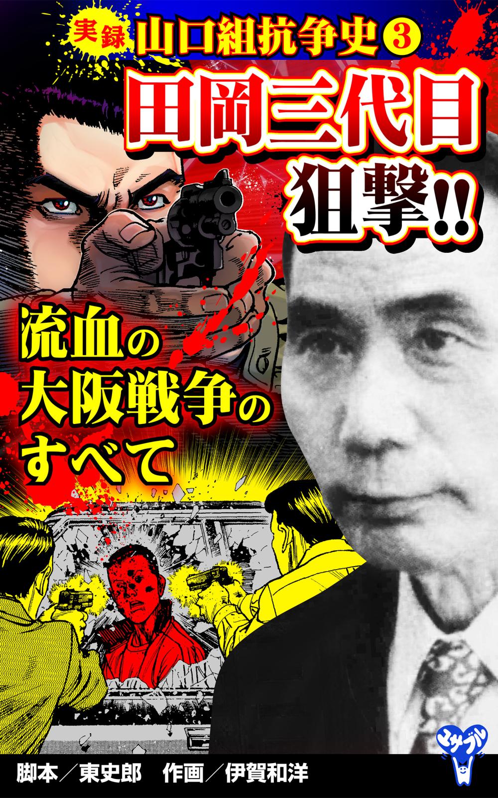 実録 山口組抗争史(3) 田岡三代目狙撃!!流血の大阪戦争のすべて