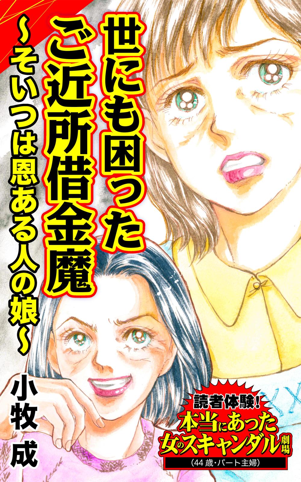 世にも困ったご近所借金魔～そいつは恩ある人の娘～読者体験！本当にあった女のスキャンダル劇場