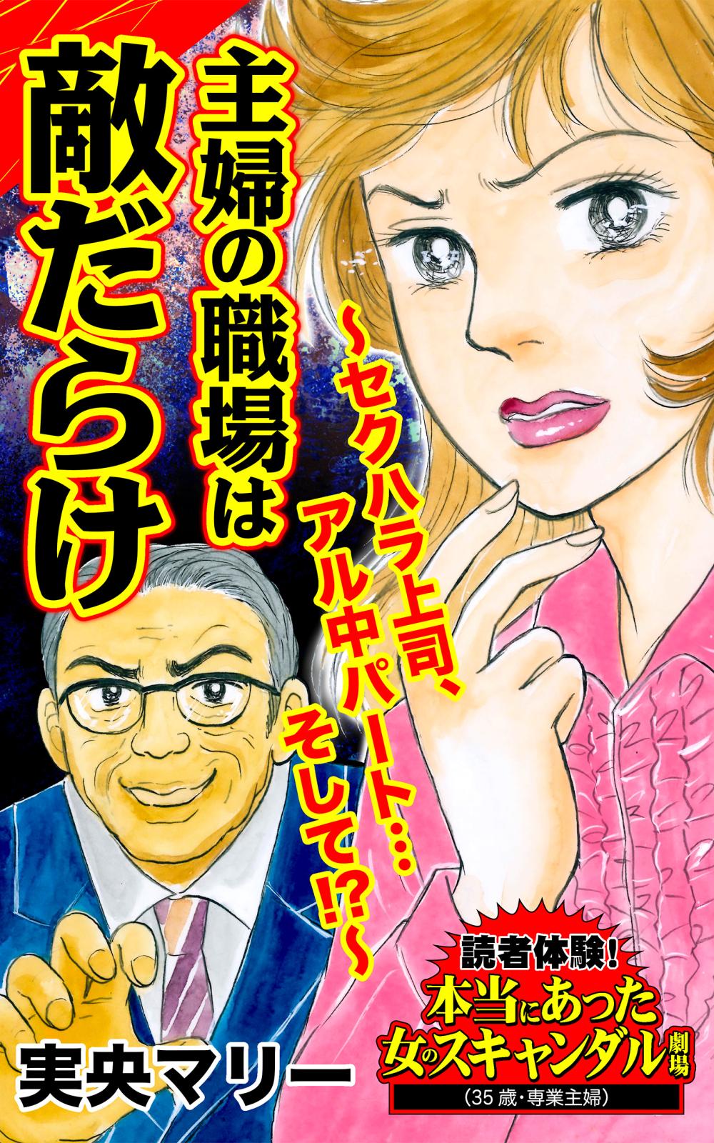 主婦の職場は敵だらけ～セクハラ上司、アル中パート…そして!?～読者体験！本当にあった女のスキャンダル劇場