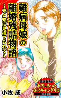 難病母娘の離婚残酷物語～夫と姑に見捨てられて～読者体験！本当にあった女のスキャンダル劇場